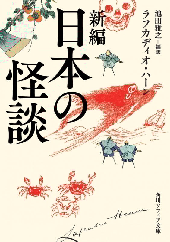 新編 日本の怪談 (角川ソフィア文庫)