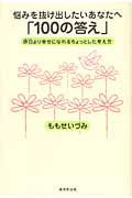 悩みを抜け出したいあなたへ「100の答え」 昨日より幸せになれるちょっとした考え方