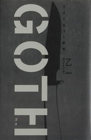 GOTH リストカット事件 