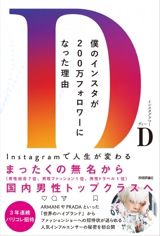 僕のインスタが200万フォロワーになった理由 ~Instagramで人生が変わる~