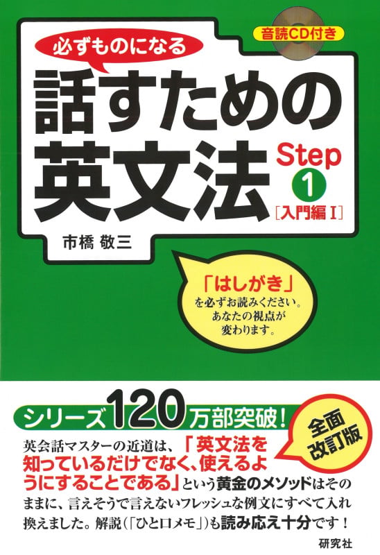 必ずものになる話すための英文法 入門編1 (Step1)