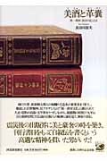 美酒と革嚢 第一書房・長谷川巳之吉