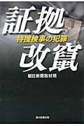 証拠改竄 特捜検事の犯罪