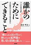 誰かのためにできること 3.11生協の決断 その瞬間から日本中で動き始めた