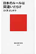日本のルールは間違いだらけ