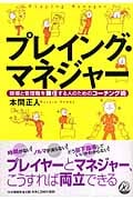 プレイング・マネジャー 現場と管理職を兼任する人のためのコーチング術