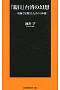 「親日」台湾の幻想 現地で見聞きした真の日本観 (扶桑社新書)