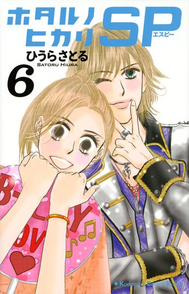 ホタルノヒカリ SP(6)<完> (KC KISS)の詳細を見る