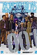 攻殻機動隊 STAND ALONE COMPLEX (001) (KCDX)