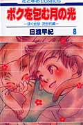 ボクを包む月の光 -ぼく地球(タマ)次世代編- 8 (花とゆめコミックス)