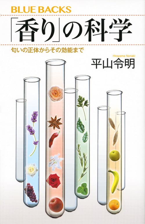 「香り」の科学 匂いの正体からその効能まで (ブルーバックス)