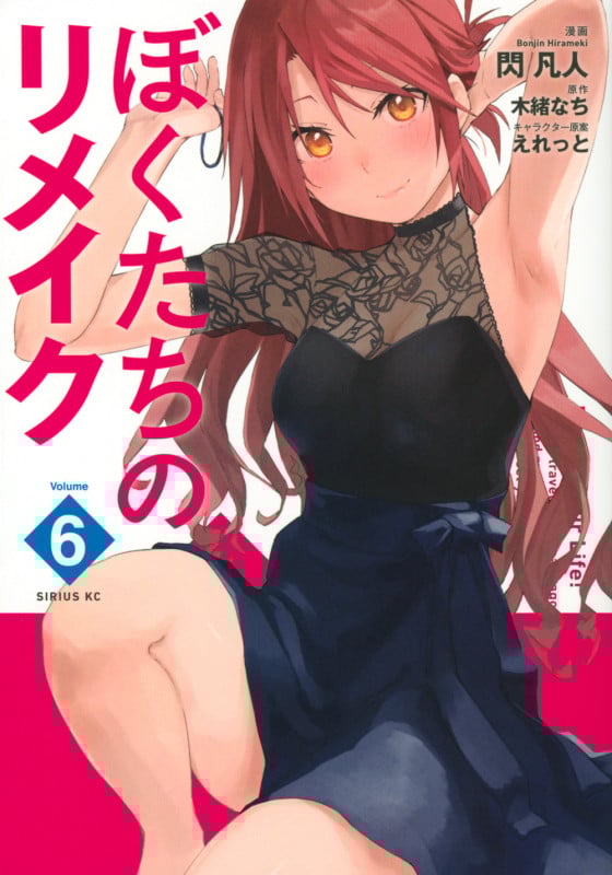 ぼくたちのリメイク (Volume6) (シリウスKC)