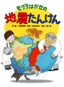 モグラはかせの地震たんけん (いのちを守る地震・防災の本)