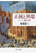 正統と異端 ヨーロッパ精神の底流 (中公文庫)