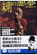 未明の悪夢 長編推理小説 (光文社文庫)
