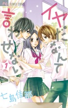 イヤだなんて言わせない (1) (フラワーC少コミ)