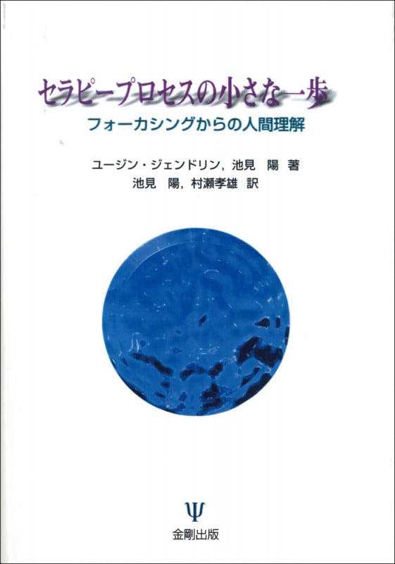 セラピープロセスの小さな一歩[オンデマンド版] フォーカシングからの人間理解
