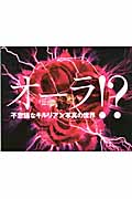 オーラ!? 不思議なキルリアン写真の世界