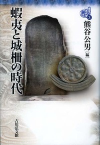 蝦夷と城柵の時代 (東北の古代史)