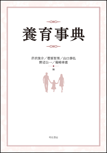 養育事典 施設・里親家庭で暮らす子どもに寄り添う