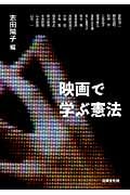 映画で学ぶ憲法