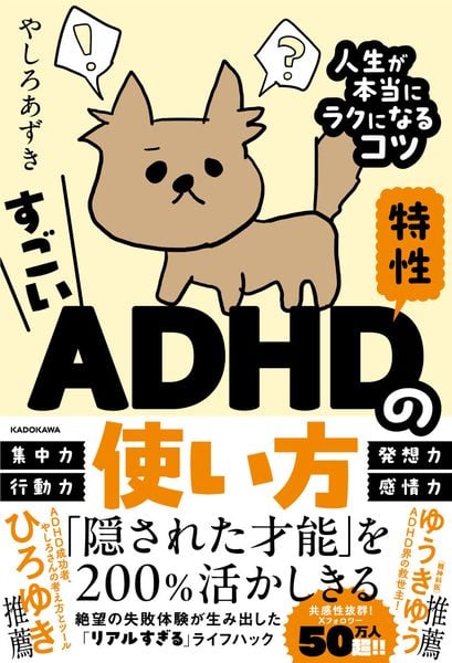 すごいADHD特性の使い方 人生が本当にラクになるコツの詳細を見る