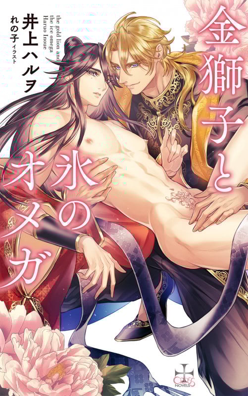 金獅子と氷のオメガ (CROSS NOVELS)