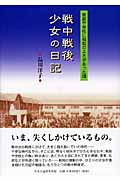 戦中戦後少女の日記 家庭や学校に昭和のよさがあった頃