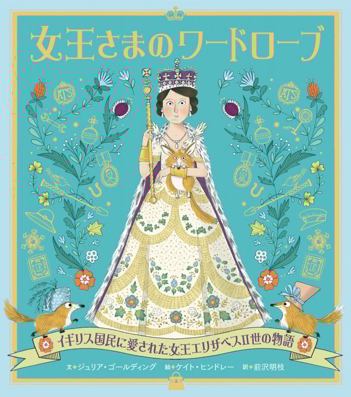 女王さまのワードローブ 改訂版 イギリス国民に愛された女王エリザベスII世の物語