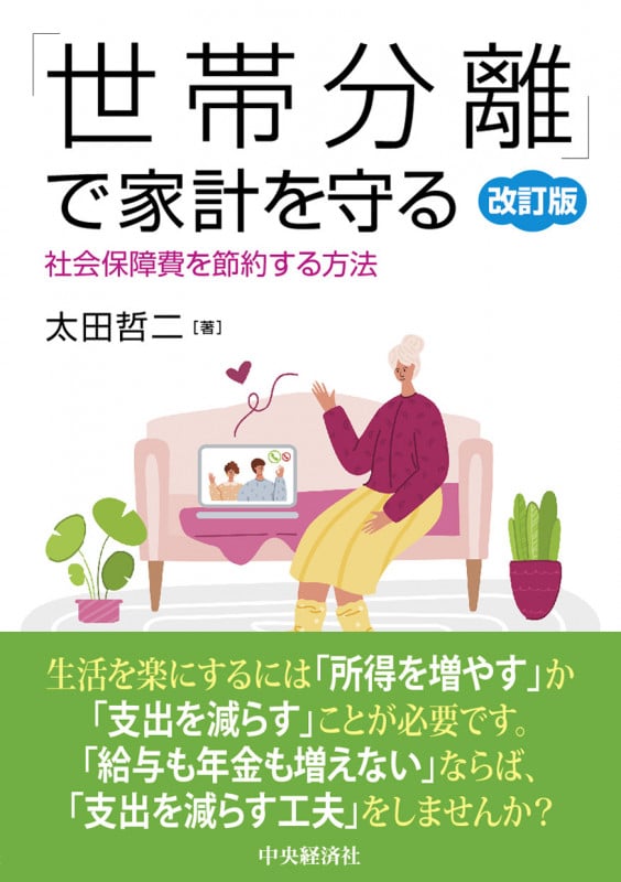 「世帯分離」で家計を守る 社会保障費を節約する方法