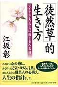 『徒然草』的生き方 マイナスをプラスに転じる人生論