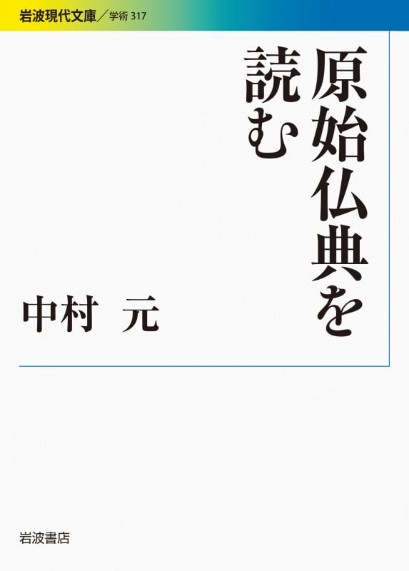 原始仏典を読む (岩波現代文庫 学術317)の詳細を見る