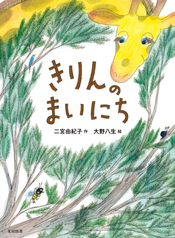 きりんのまいにち (飛ぶ教室の本)
