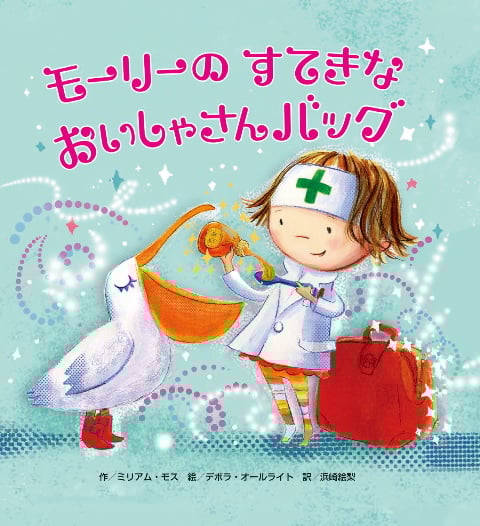 モーリーのすてきなおいしゃさんバッグ