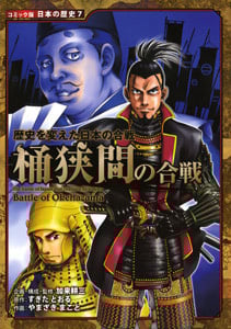 桶狭間の合戦 歴史を変えた日本の合戦 (コミック版日本の歴史 7)