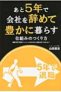 あと5年で会社を辞めて豊かに暮らす仕組みのつくり方 家賃0円で高級マンションに住みながら資産を築く方法