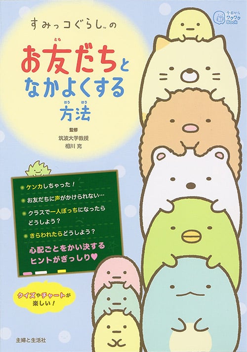 すみっコぐらしの お友だちとなかよくする方法