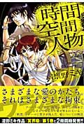 時間・空間・人物 (ゼロサムC)