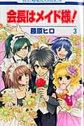 会長はメイド様! 3 (花とゆめコミックス)
