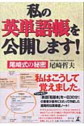 私の英単語帳を公開します! 尾崎式の秘密