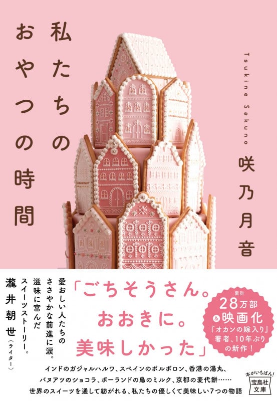 私たちのおやつの時間 (宝島社文庫)