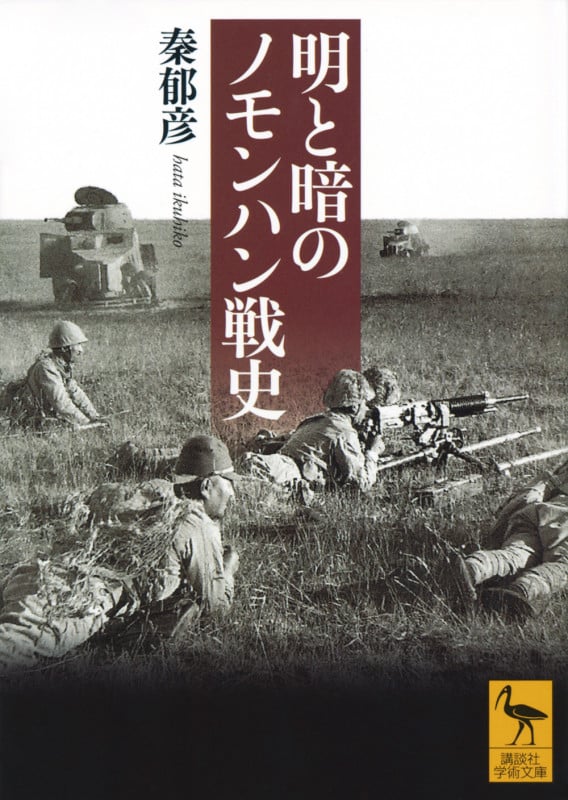 明と暗のノモンハン戦史 (講談社学術文庫 2774)