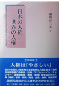 日本の人権/世界の人権