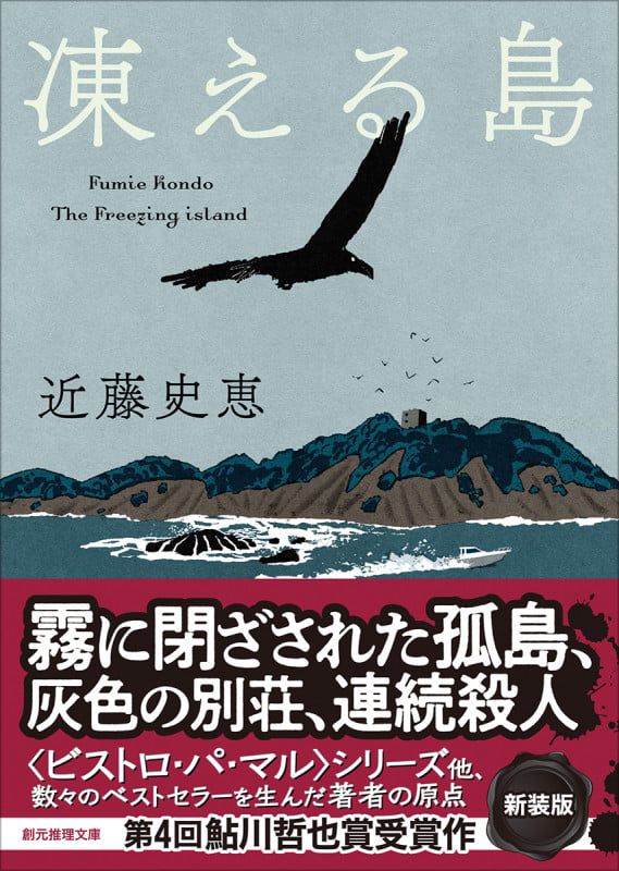凍える島【新装版】 (創元推理文庫)