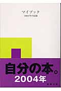マイブック 2004年の記録 (新潮文庫)の詳細を見る