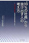 “99%の社員”から抜け出す人の考え方 イントレプレナーが日本の未来を創ってゆく。の詳細を見る