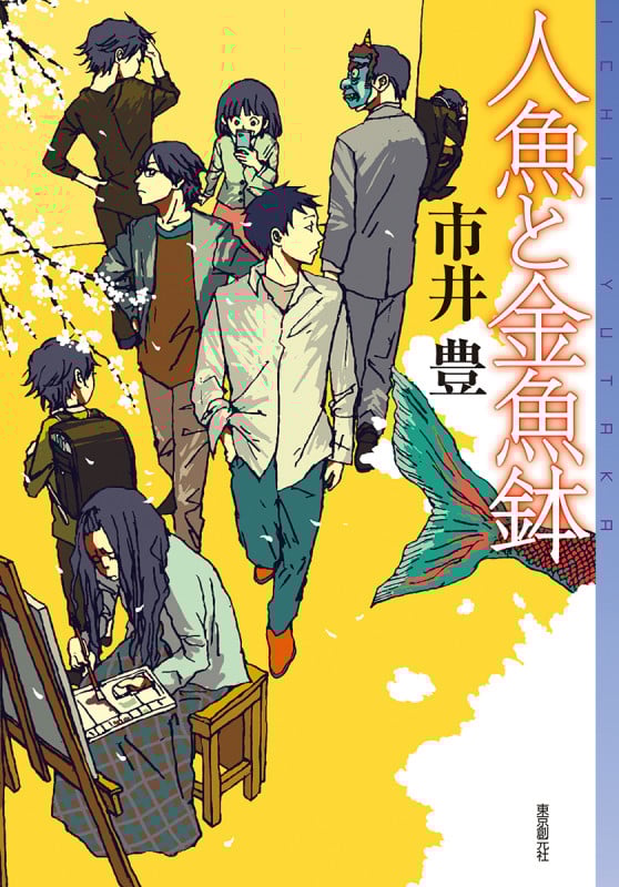 人魚と金魚鉢 (ミステリ・フロンティア)