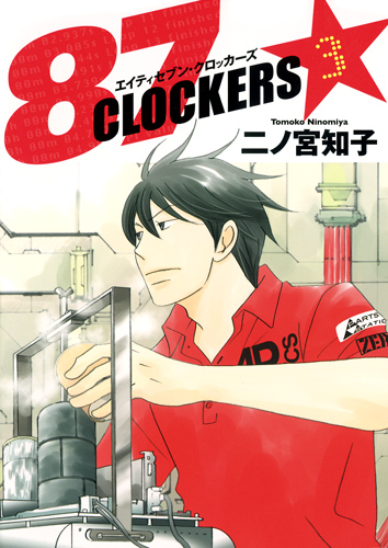 87CLOCKERS 3 (ヤングジャンプコミックス)の詳細を見る