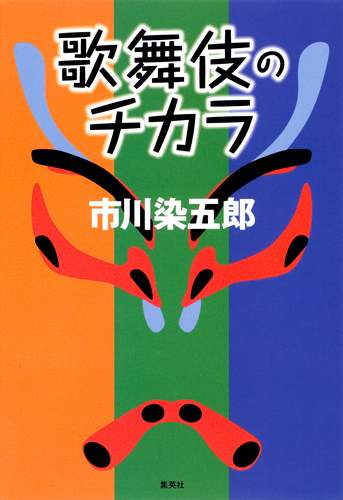 歌舞伎のチカラ