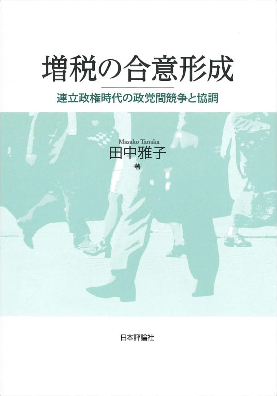 増税の合意形成 連立政権時代の政党間競争と協調